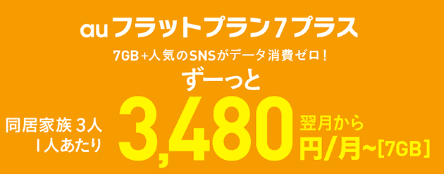 auフラットプラン7プラス