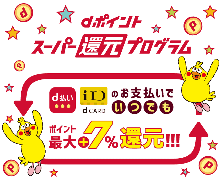 dポイントスーパー還元プログラム