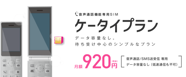 IIJmio ケータイプラン