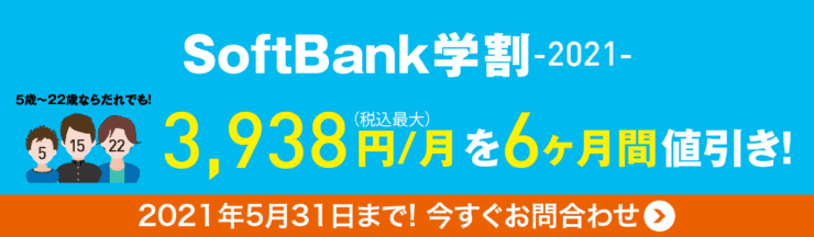 ソフトバンク学割