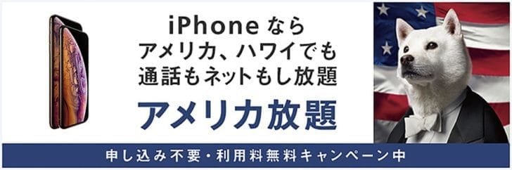 ソフトバンク アメリカ放題のキャンペーン内容