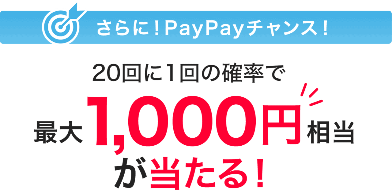 PayPayチャンス