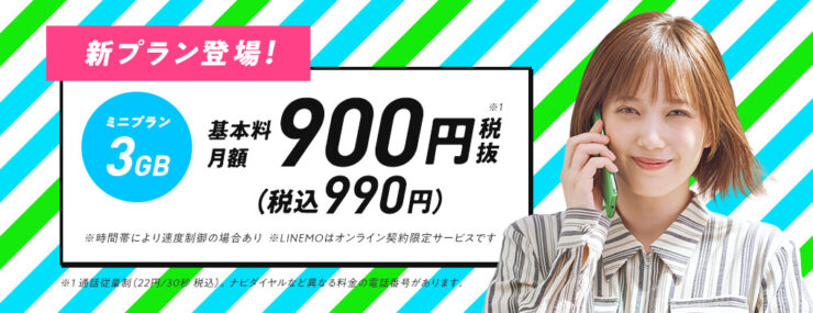 LINEMO ミニプラン