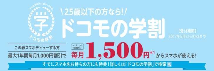 2017年 ドコモの学割