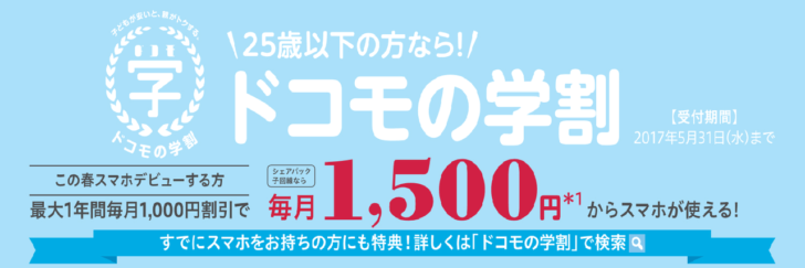 2017年 ドコモの学割