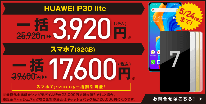 ワイモバイル(ヤングモバイル)一括購入割引キャンペーン