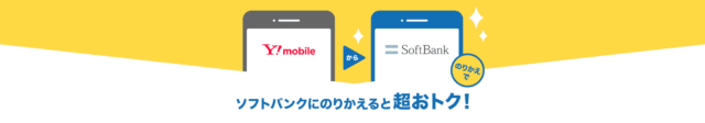 ワイモバイルからソフトバンクへのりかえ特典のイメージ