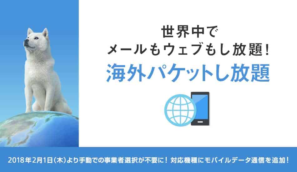 ソフトバンク(ワイモバイルも) 海外パケットし放題