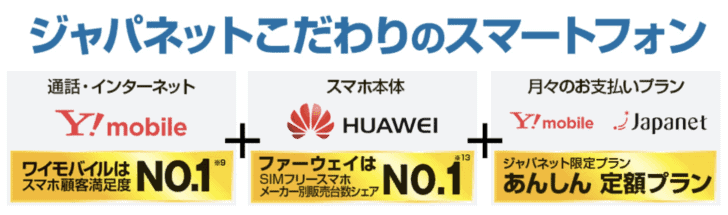 ワイモバイル ジャパネットのスマホ 驚愕の料金設定とは スマホ料金案内所