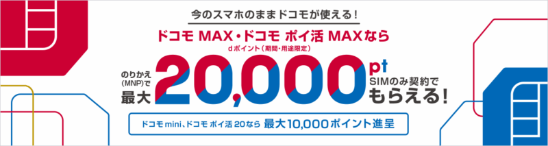 ドコモ 事務手数料無料+20,000円