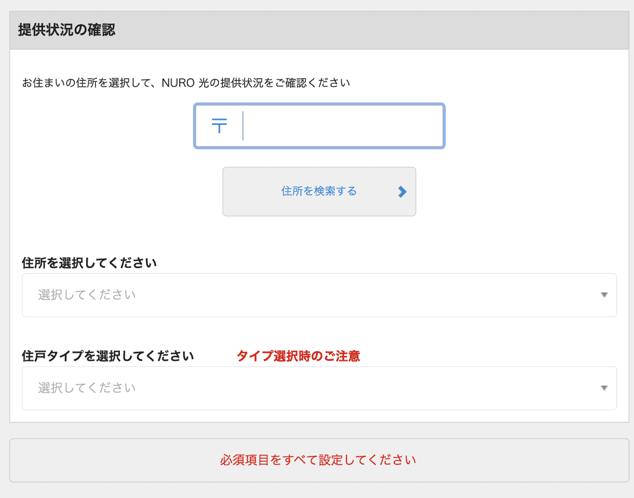 NURO光 公式ページ エリア検索