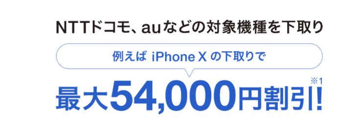 ソフトバンク 下取りプログラム 機種変更 のりかえ の条件 対象機種と料金 方法 スマホ料金案内所