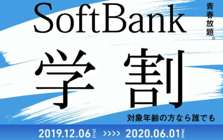 ソフトバンクの学割 2019年12月6日〜2020年6月1日