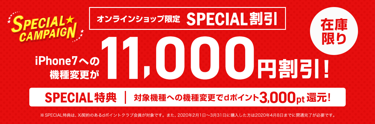 ドコモオンラインショップ iPhone7 機種変更でも11000円引き