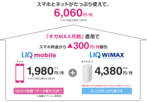 ギガMAX月割