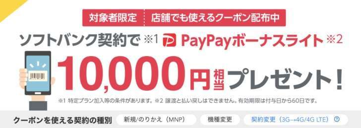 ソフトバンク Yahooキャンペーン PayPayボーナスライト10000円