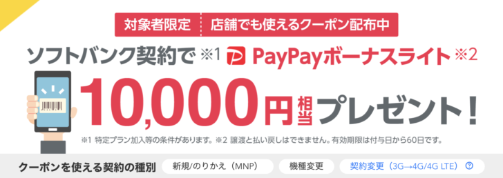ソフトバンク Yahooキャンペーン PayPayボーナスライト10000円